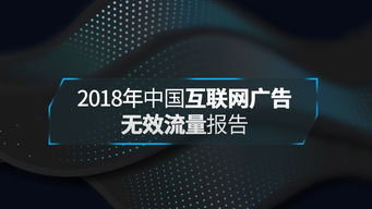 共建互聯(lián)網(wǎng)廣告透明健康環(huán)境——解讀2018年中國(guó)互聯(lián)網(wǎng)廣告無(wú)效流量行業(yè)報(bào)告